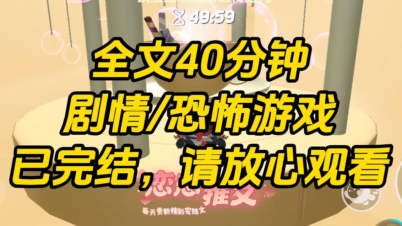 【完结文】穿进恐怖游戏，红衣女鬼是我闺密，挖心男高是我竹马。大 boss 出现，白大褂，听诊器，八块腹肌人鱼线，这哪里是恐怖游戏。分明是快乐老家！#一口气看完 #小说 #故事