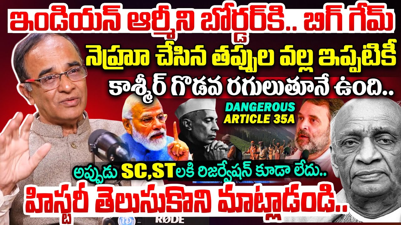 నెహ్రూ చేసిన తప్పుల వల్ల ఇప్పటికి.?Suresh Kochattil about the strained relationship of Nehru & Patel