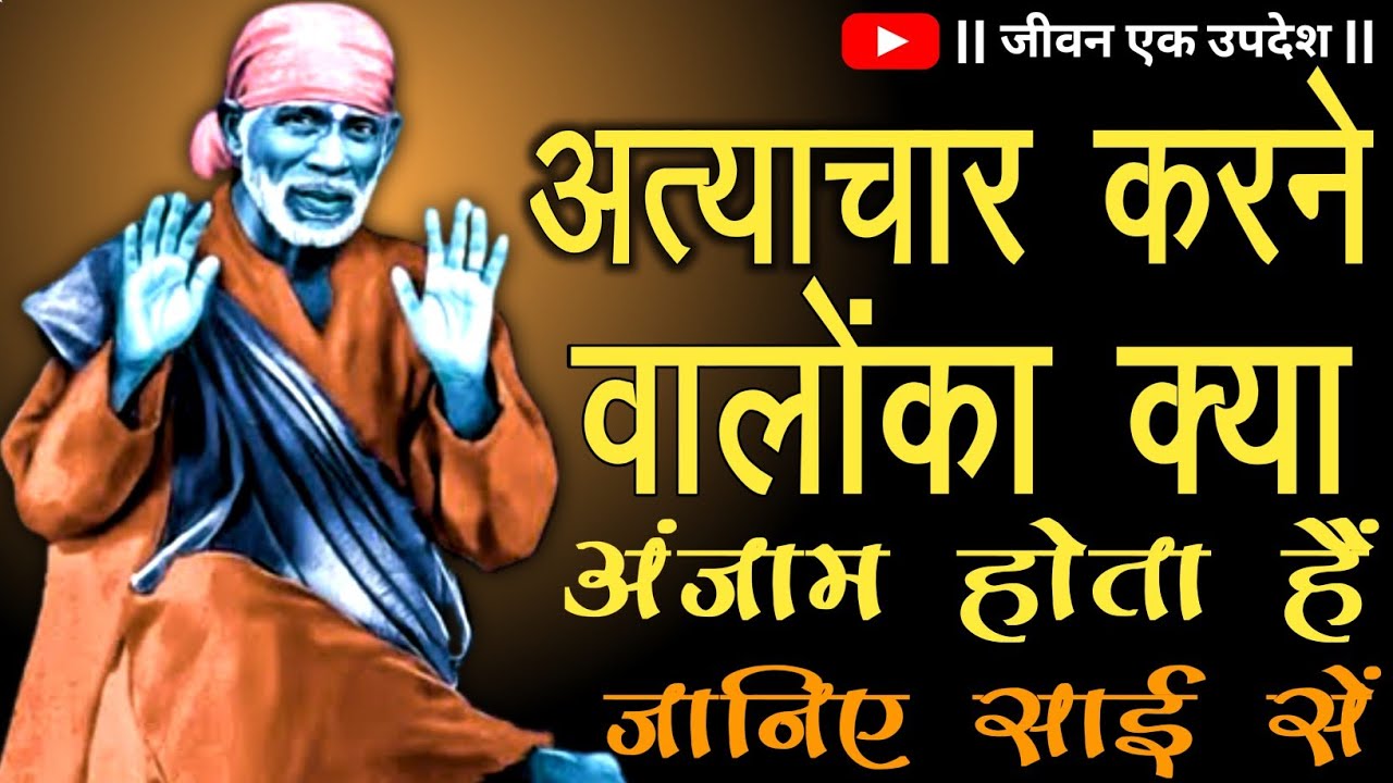 अत्याचार करने वालो का क्या अंजाम होता है || JIVAN EK UPDESH || SAIBABA KE UPDESH ||  SAI BABA ||