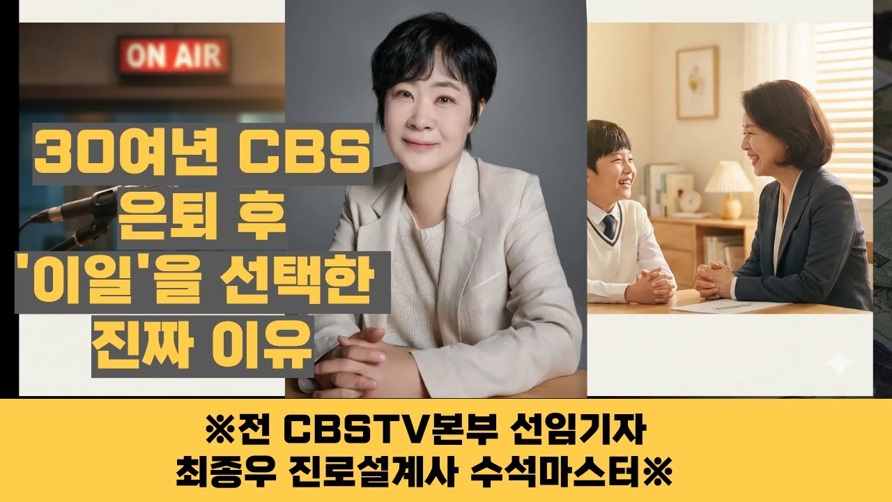 30여년 CBS 국장이 은퇴 후 '진로설계사'에 목숨 건 이유 (FT. 김진 교수)