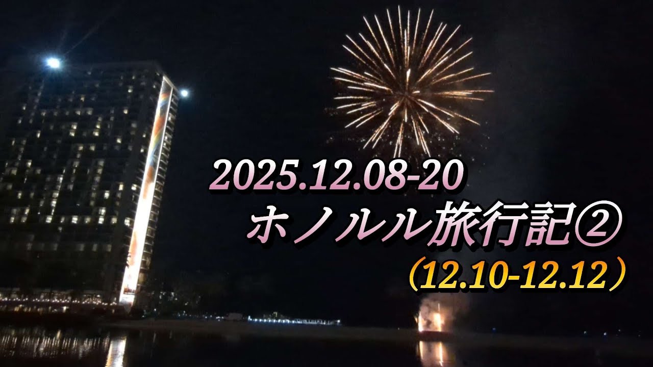 ホノルル旅行記② 2025.12.10-12