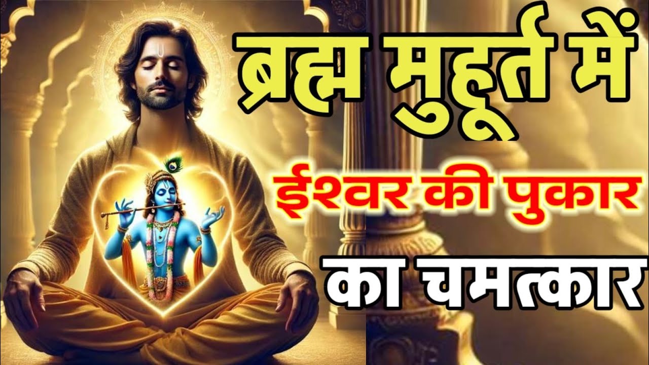 सुबह 4 बजे ईश्वर की पुकार ब्रह्म मुहूर्त का चमत्कार जो जीवन बदल #brahmamuhurta #awakening #energy 
