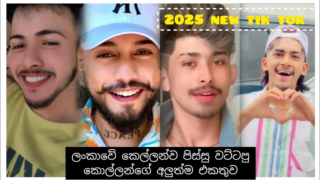 ලංකාවේ කෙල්ලන්ව පිස්සු වට්ටපු කොල්ලන්ගේ අලුත්ම ටික් ටොක් එකතුව2025|𝗡𝗲𝘄 𝗦𝗶𝗻𝗵𝗮𝗹𝗮 𝗧𝗶𝗸 𝗧𝗼𝗸|𝗕𝗲𝘀𝘁 𝗧𝗶𝗸 𝗧𝗼𝗸|