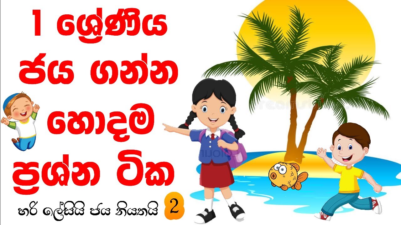 1 wasara paper | 1 waara ganithaya | grade 1 sinhala | 1 wasara parisaraya paper | online iskole