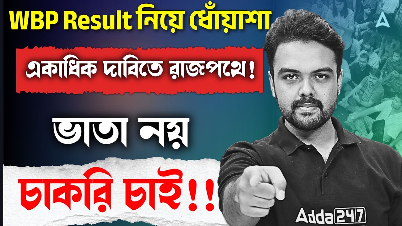 WBP Result নিয়ে ধোঁয়াশা | WBP Result Date 2025 | WBP New Vacancy 2026 New Update