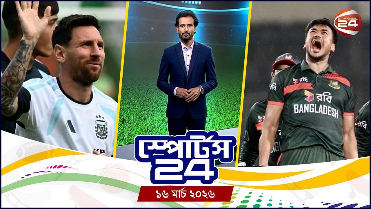 খেলার খবর | স্পোর্টস 24 | Sports 24 | ১৬ মার্চ ২০২৬ | Channel 24