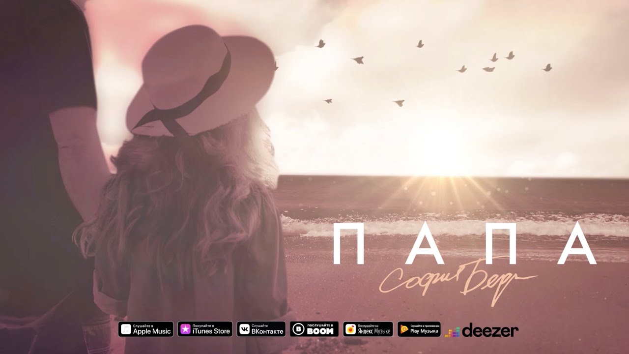 София Берг - Папа (Сингл, 2017) 0+