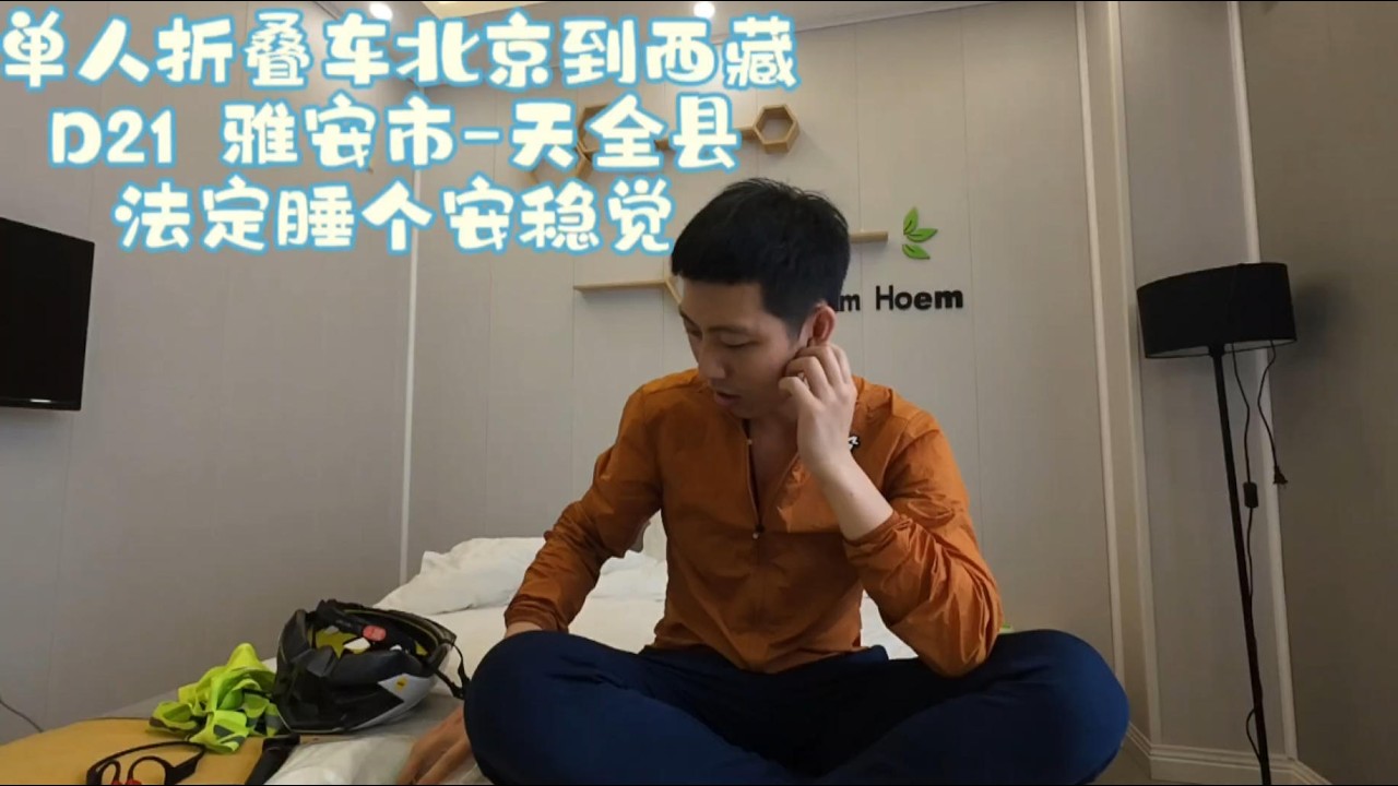 单人骑行折叠自行车~北京到西藏 Day21 雅安市~天泉县。