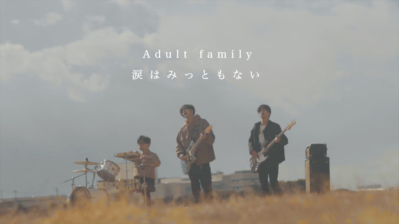 Adult family 「涙はみっともない」Music Video