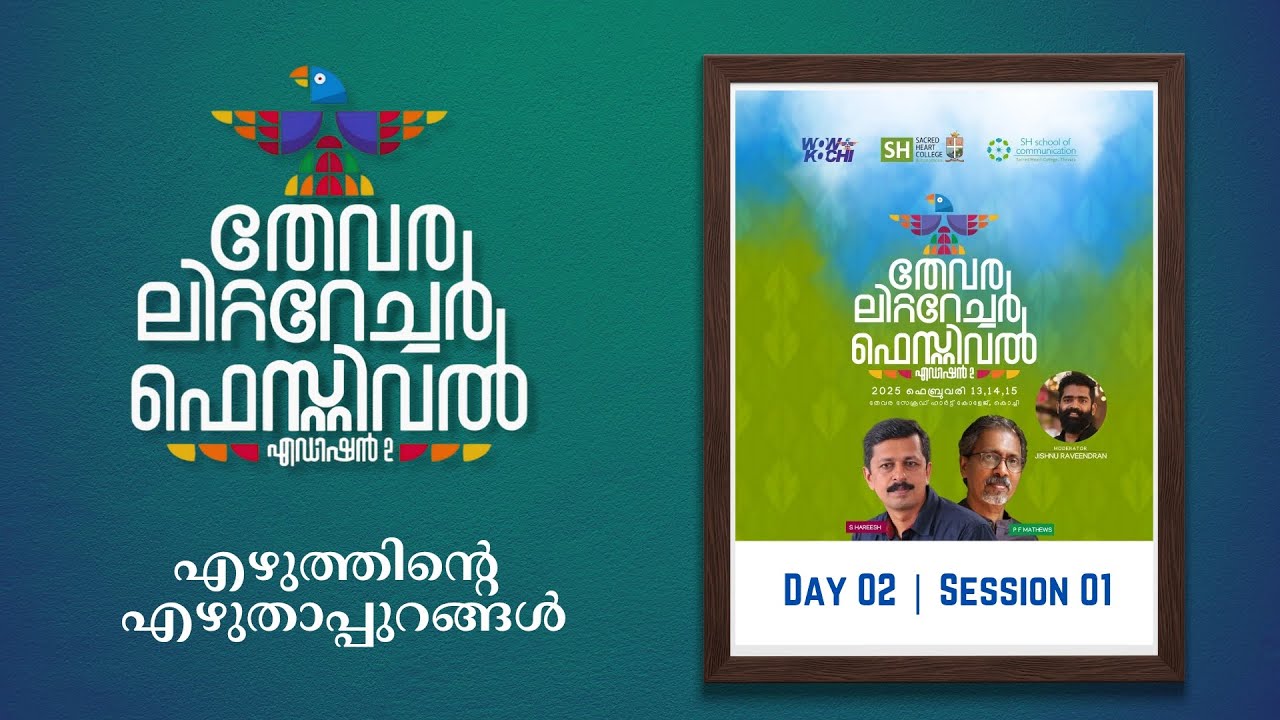 എഴുത്തിൻ്റെ എഴുതാപ്പുറങ്ങൾ | S Hareesh | P F Mathews | Jishnu Raveendran | TLF 25