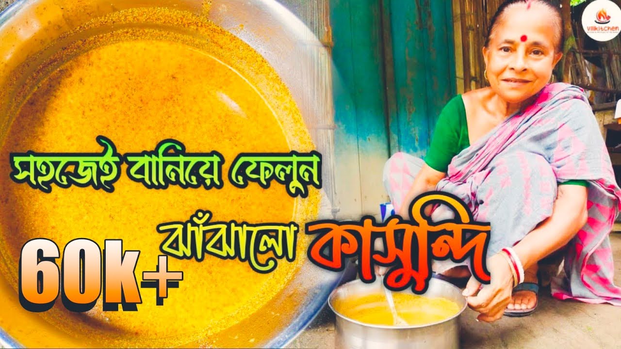 মায়ের হাতের ঝাঁঝালো কাসুন্দি| kasundi recipe in bengali|Traditional kasundi recipe|kasundi recipe