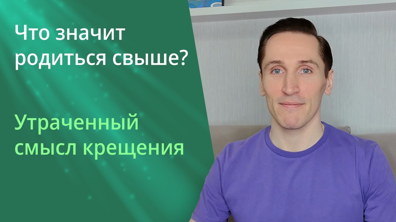Как избавиться от негатива в жизни? Сад нашего сознания. Утраченный смысл таинства крещения.