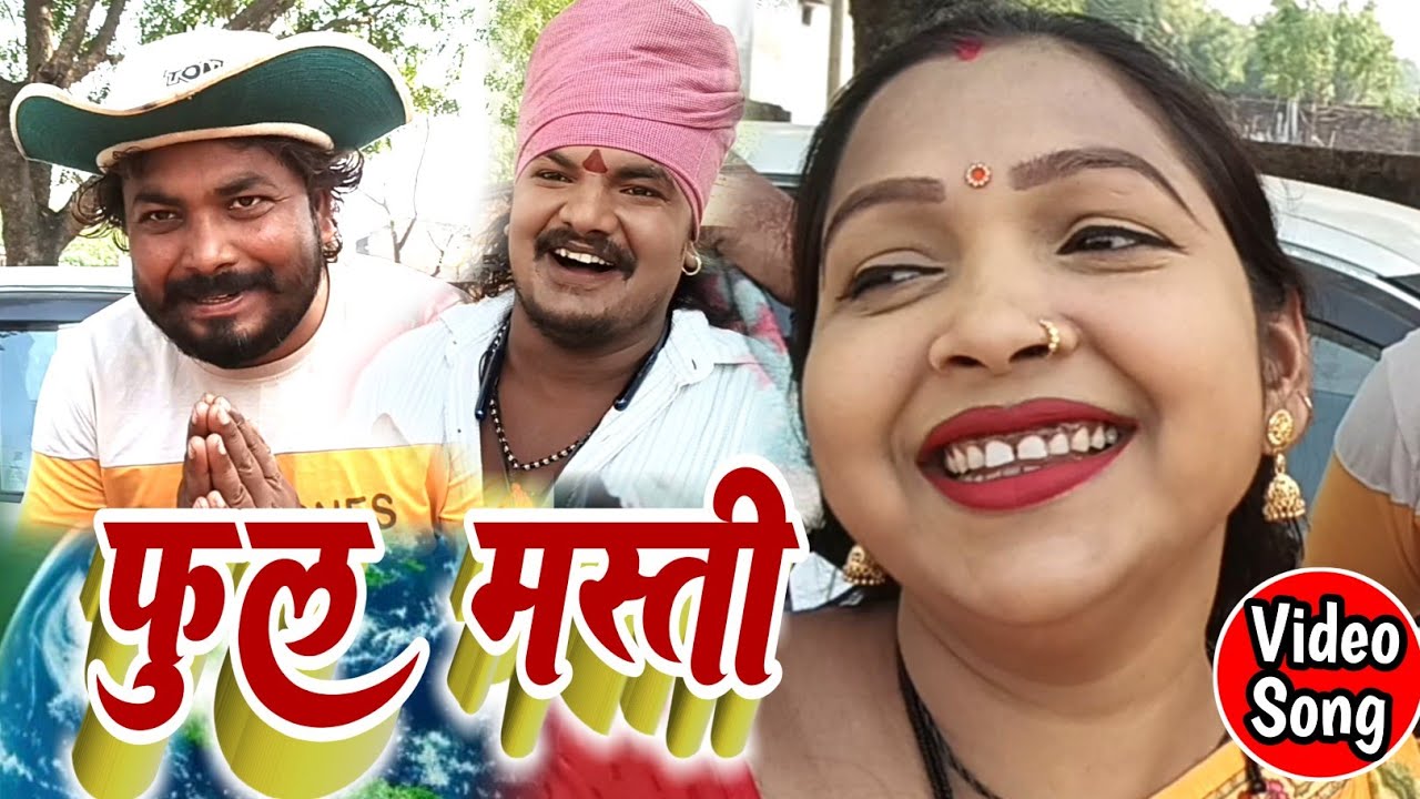 #फ़ुल मस्ती #manju mohani &ajay rangila के साथ #Sanjay_Nirmohi #geeta entertainment