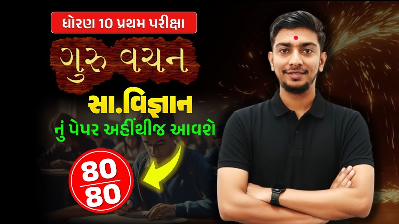 guru vachan | std 10 SS pratham pariksha paper solution 2025 | std 10 samajik vigyan paper 80 marks