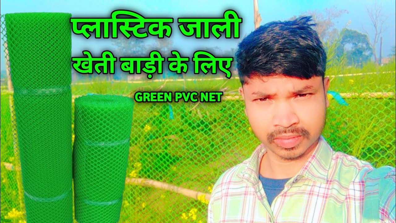 Gardening और खेती बाड़ी के लिए green PVC जाली mosquito net / Green PVC Net / plastic wala Jali