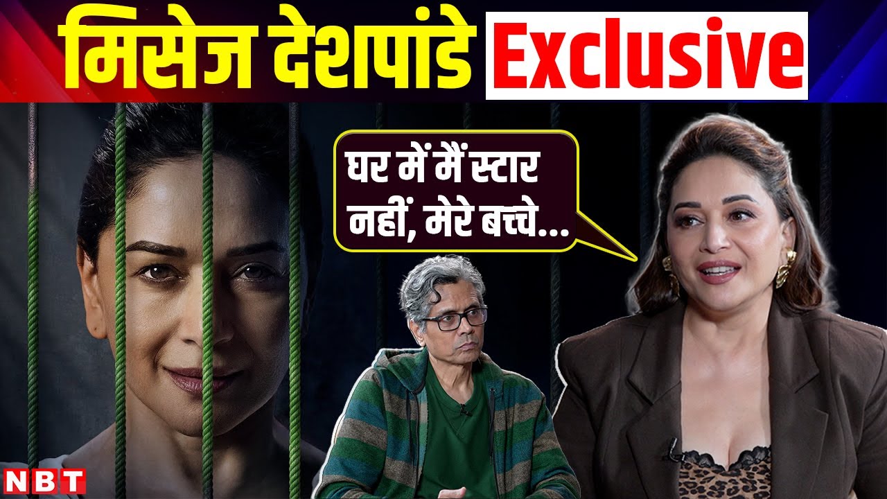 ‘मिसेज देशपांडे' Exclusive:  माधुरी दीक्षित ने बताया क्यों की 'मिसेज देशपांडे'?| NBT Entertainment