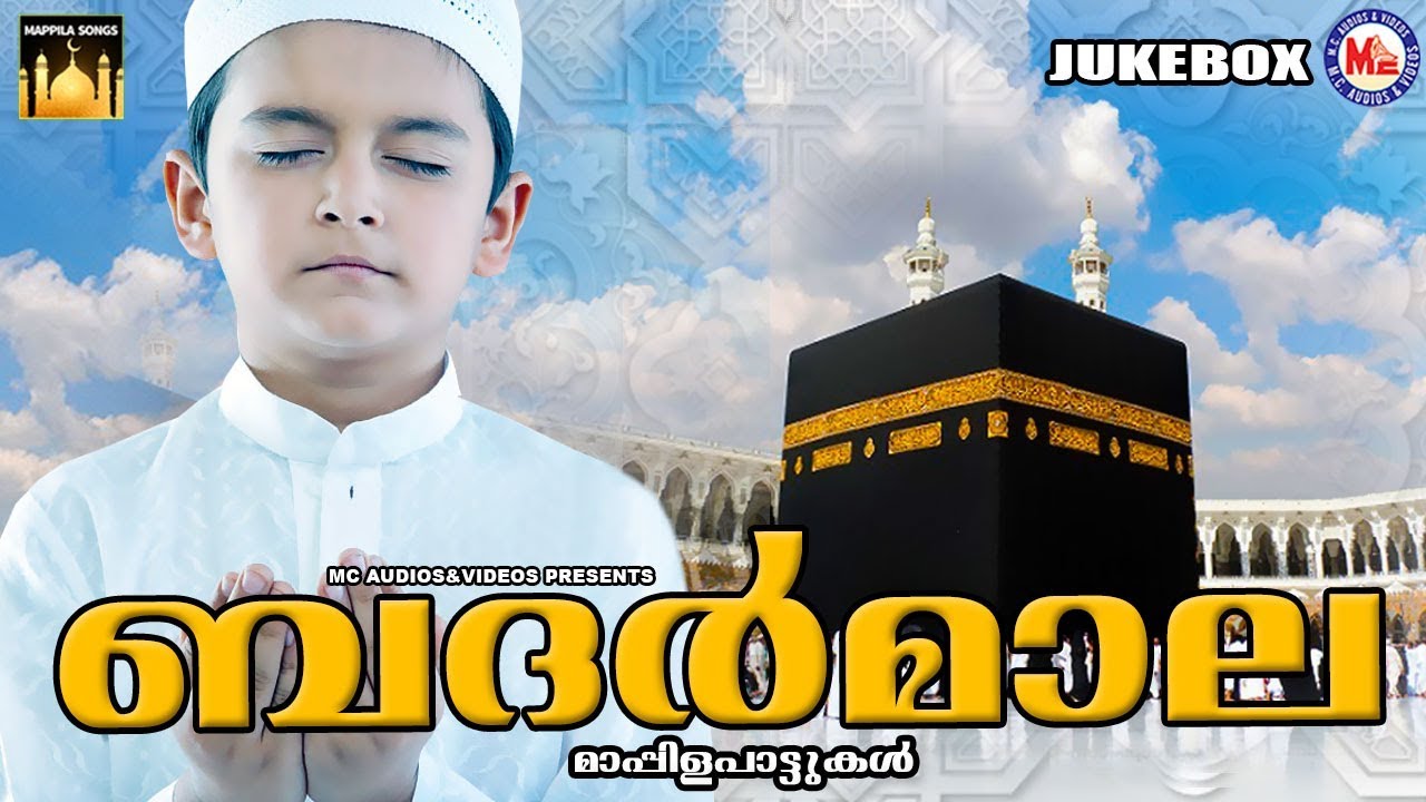 മുസ്ലിംജനത  നെഞ്ചിലേറ്റിയ  പഴയകാല  മാപ്പിളപ്പാട്ടുകൾ | Badar mala |  Islamic devotional songs |