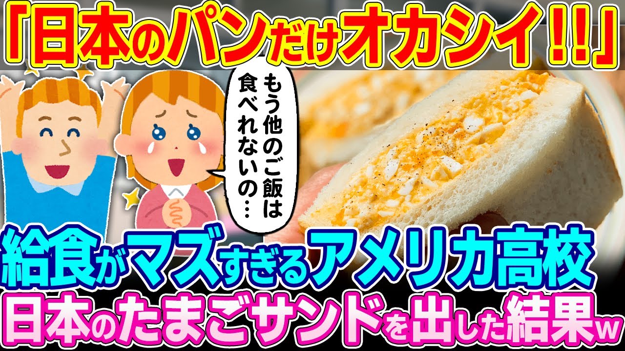 「日本のパンしか食べれない！！」給食がマズすぎるアメリカの高校で日本のたまごサンドを出した結果w【ゆっくり解説】【海外の反応】