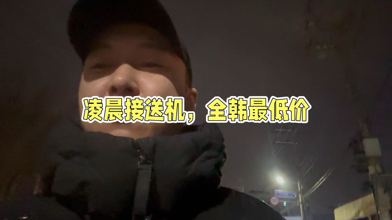 #韩国仁川机场凌晨接送机 #国太韩国说车 #韩国二手车
