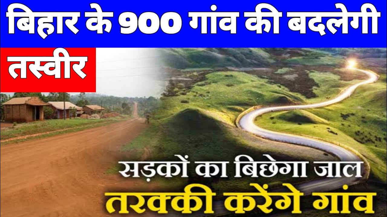 Bihar के 900 गांवों में बनेगी नई सड़क, New Road connectivity in village of Bihar | Nitish Kumar