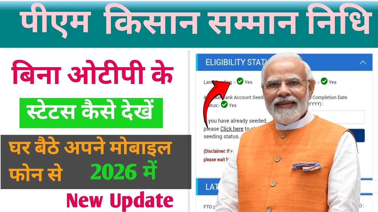बिना ओटीपी के पीएम किसान का स्टेटस कैसे देखें|Pm kesan Saman ndhi status Vin otp ka pm kisan status