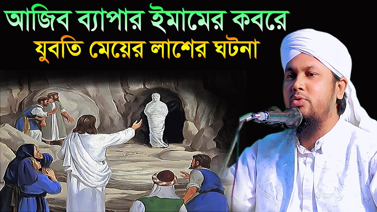 আজিব ঘটনা ইমাম সাহেবের কবরে যুবতি মেয়ের লাশ Young girl's body in Imam Sahib's graveআবু হানিফ আনোয়ারী