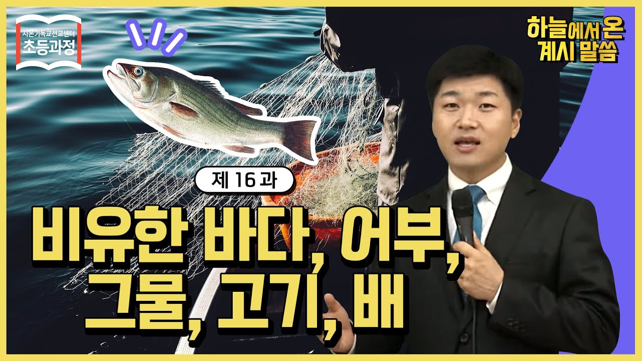 [초등 16과] 비유한 바다, 어부, 그물, 고기, 배 The Figurative Sea, Fisherman, Net, Fish and Shipㅣ신천지 예수교회