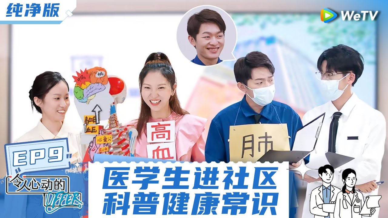 EP9【纯净版】医学生齐舞《最炫民族风》 谢旭超社区宣讲像电视推销 刘畅改编蜜雪冰城神曲《令人心动的offerS3》 special