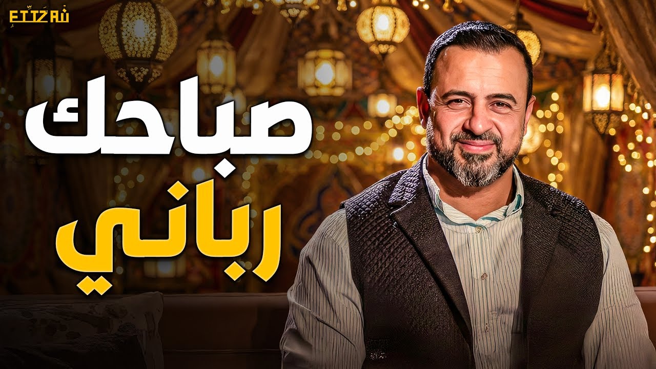 لو عايز يومك كله بـركة.. افعل هذه الـ 5 دقائق كما فعل الحبيب ﷺ ❤️ | مصطفى حسني
