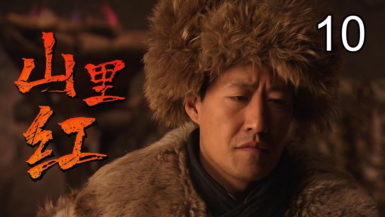 《山里红》10：山匪于震难过美人关，为爱投身革命，英勇抗日（于震，潘粤明，颜丹晨）