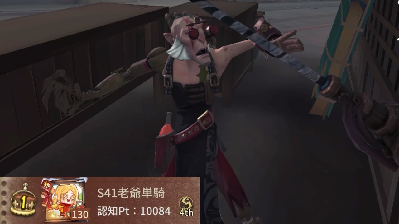 狂眼1位 (1st Mad Eye)【第五人格】