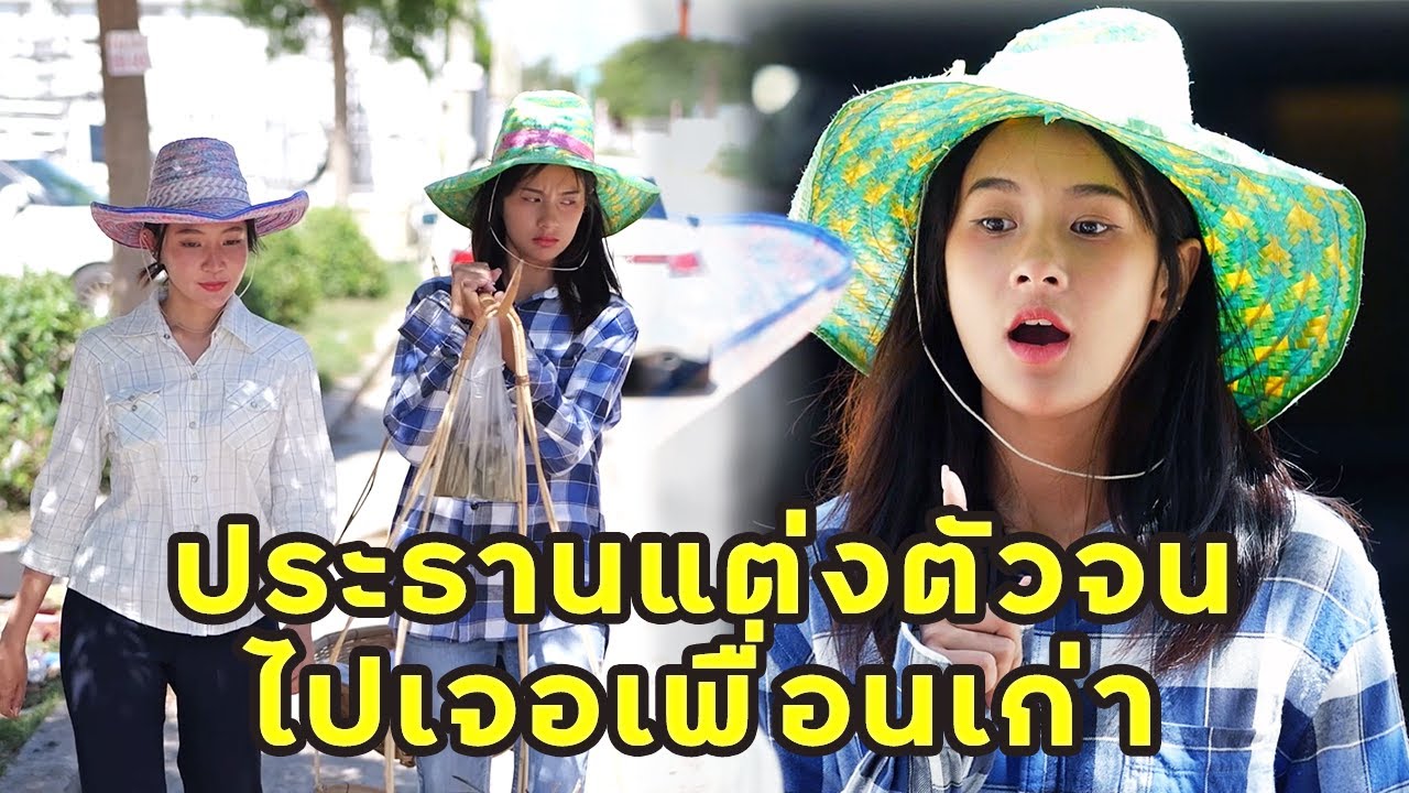 (หนังสั้น) ท่านประธานแต่งตัวจนไปเจอเพื่อนเก่า | JPC Media