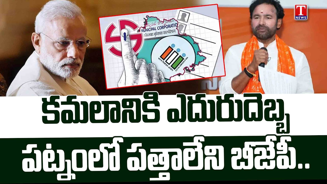 మున్సిపాలిటీలు గుండు సున్నా | BJP Fails To Win Even A Single Municipality | T News