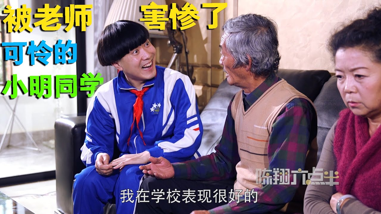 《陈翔六点半》第18集：可怜的学生，被老师的一句话给害惨了！Episode 18：Poor student! Was deeply hurt by the teacher!
