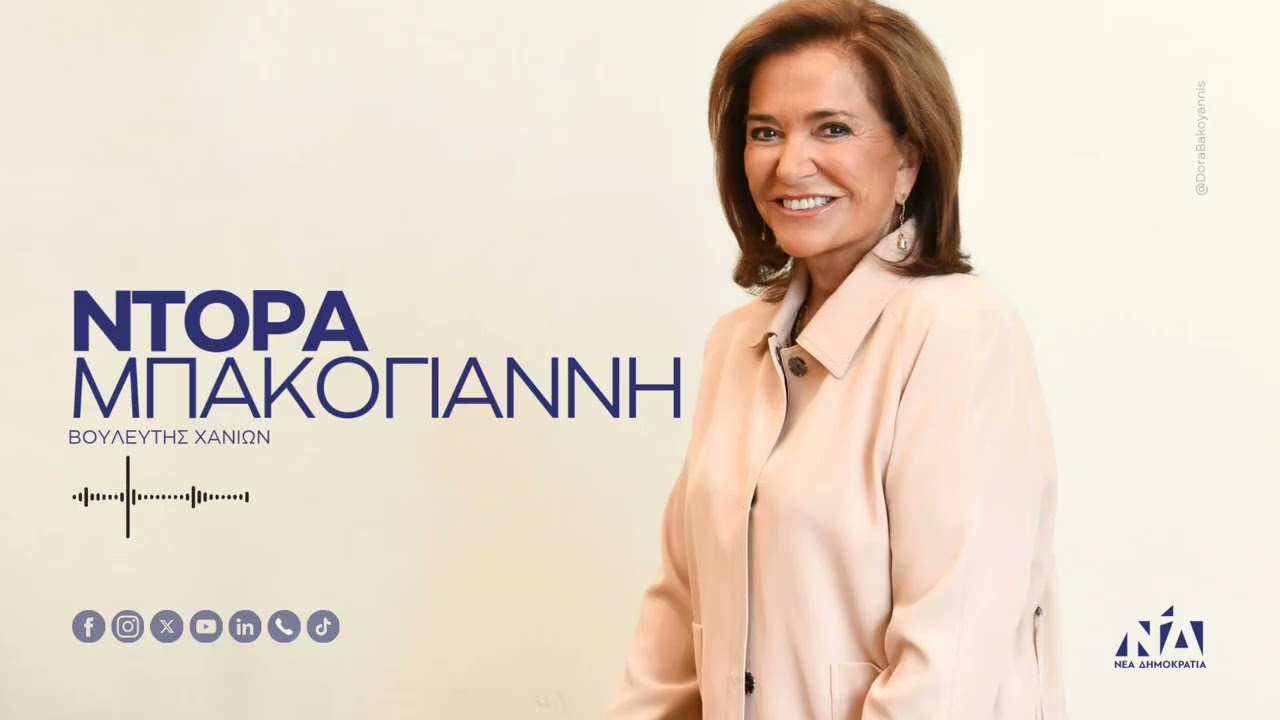 Η Ντόρα Μπακογιάννη στο ραδιόφωνο του ΣΚΑΪ 100.3 με τον Βασίλη Χιώτη και Νότη Παπαδόπουλο