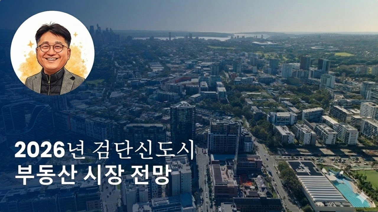 2026년 검단신도시 부동산 시장 전망 분석