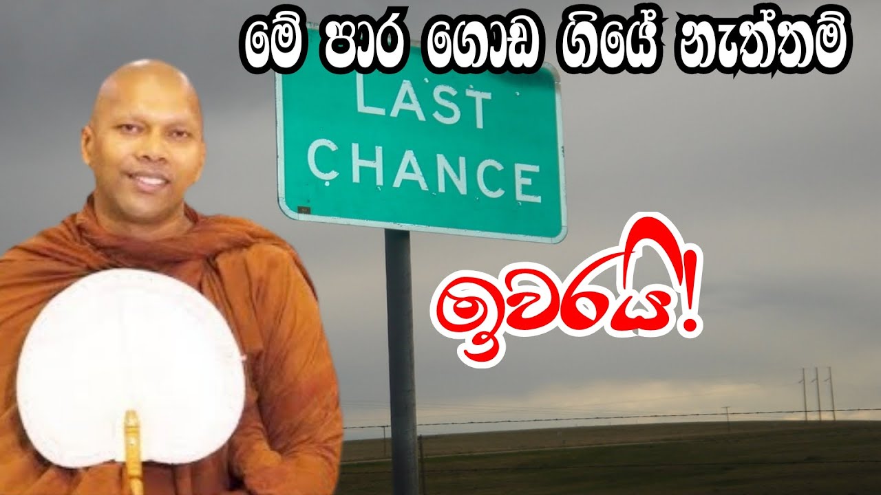 මේ පාර ගොඩ ගියේ නැත්තම් ඉවරායි|#arihath #hadapangodaniwathapahimi |