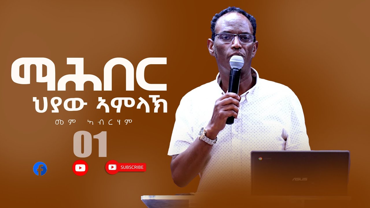 መም ኣብርሃም| #ማሕበር_ህያው_ኣምላኽ| ሶቶርያን ቤተክርስትያን| part 1