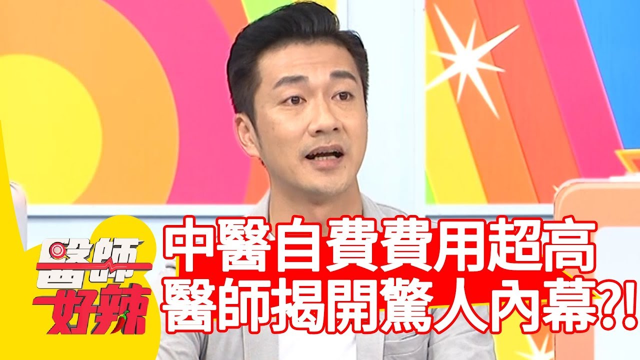 中醫自費費用超高！醫師揭開驚人內幕？！【醫師好辣】 20190101  part3 EP667馮媛甄 陳保仁