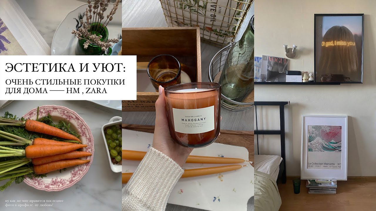 ЛУЧШИЕ ПОКУПКИ ДЛЯ ДОМА: эстетика и уют / hm home, zara