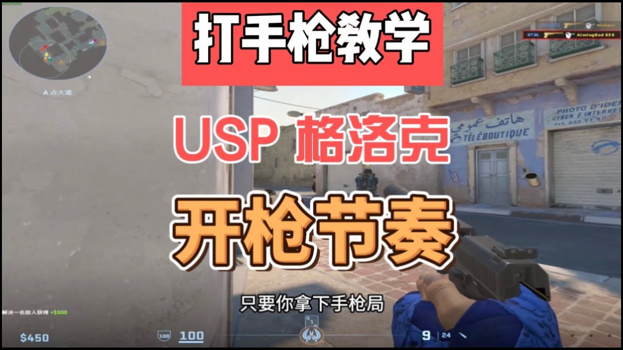 全网最干打手枪教学，详解爆头机器USP和格洛克开枪节奏