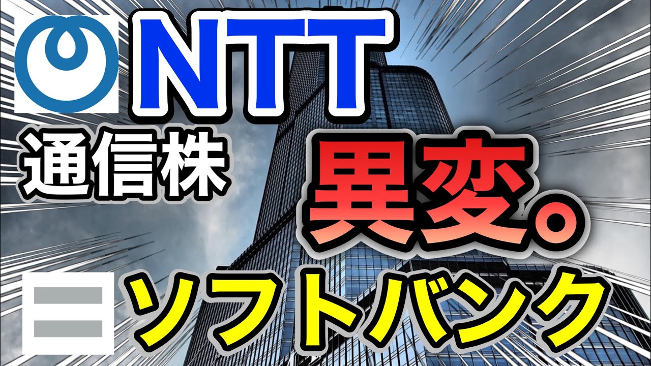 NTT、ソフトバンクの通信株がありえない●●に⁉︎決算や業績を比較！配当金や株価など