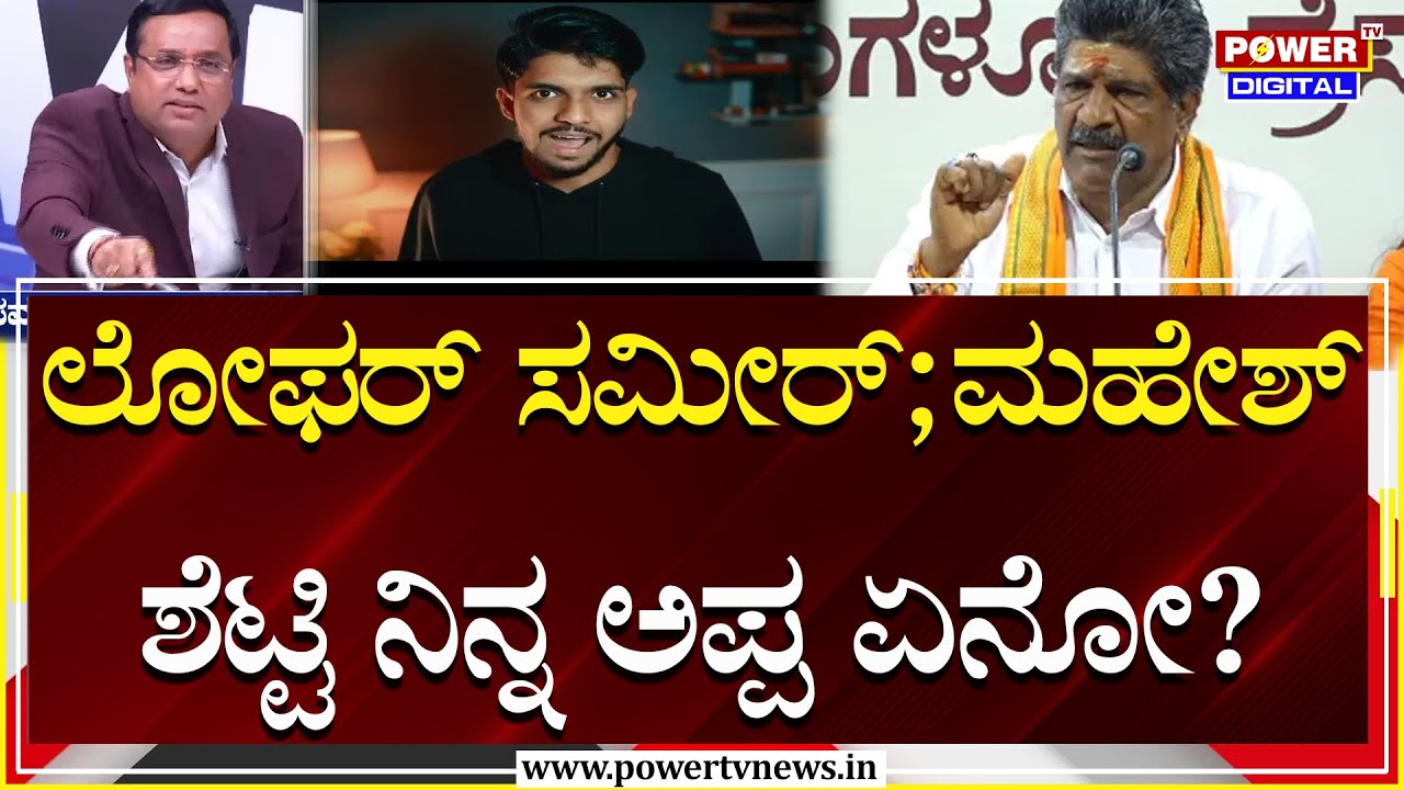 Dharmasthala Case : ಲೋಫರ್ ಸಮೀರ್; ವೀರೇಂದ್ರ ಹೆಗ್ಗಡೆ  ಬಗ್ಗೆ ಮಾತಾಡೋಕೆ ಏನ್ ಯೋಗ್ಯತೆ ಇದೆ ನಿನಗೆ? | Power TV