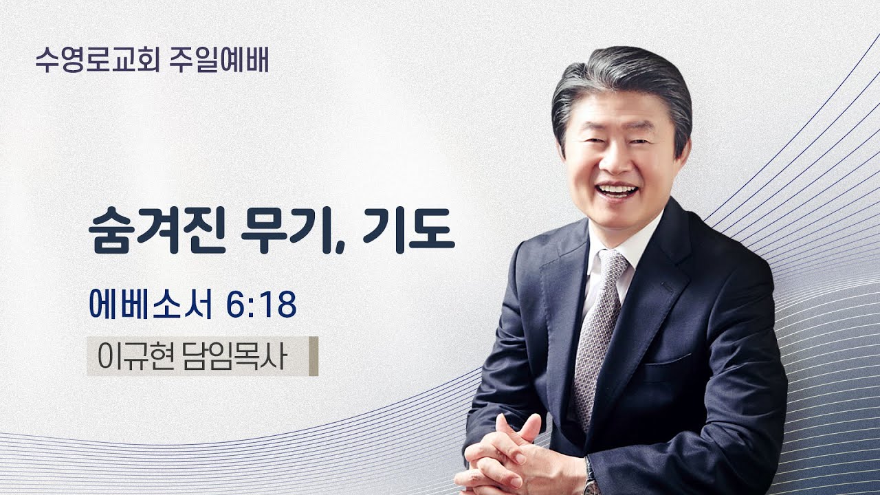숨겨진 무기, 기도 | 엡 6:18 | 이규현 목사 | 주일예배 | 24.1.21