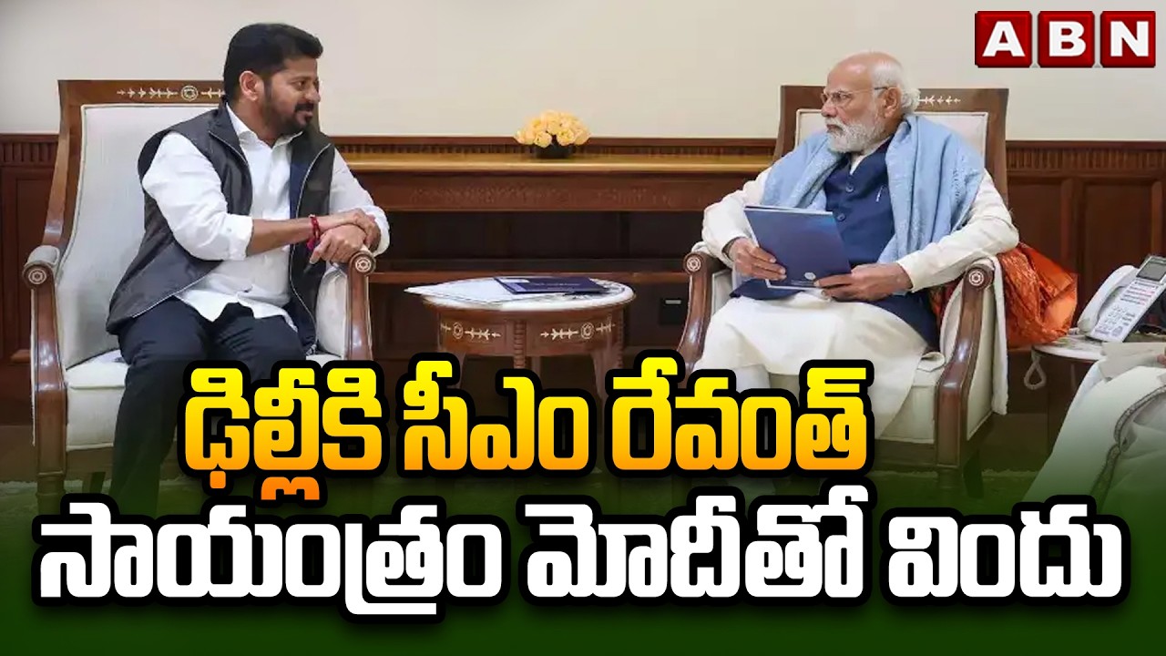 ఢిల్లీకి సీఎం రేవంత్ సాయంత్రం మోదీతో విందు | CM Revanth Reddy Delhi Tour | ABN