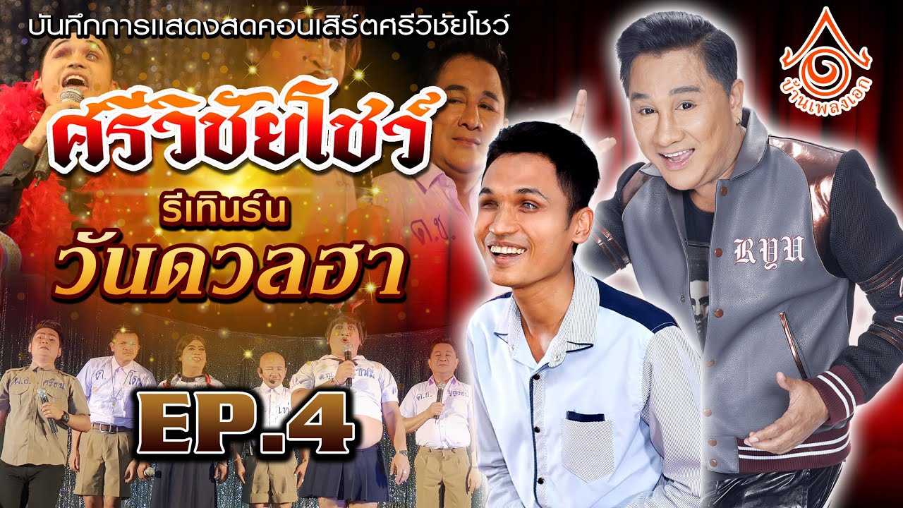 แสดงสด ศรีวิชัยโชว์ l ตอน วันดวลฮา EP4