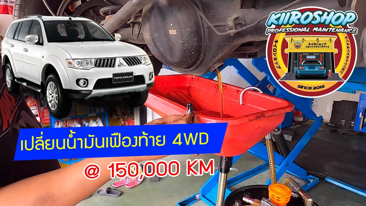 เปลี่ยนถ่ายนํ้ามันเฟืองท้าย Pajero Sport Triton 4WD Front & Rear Differential Gear Oil Change