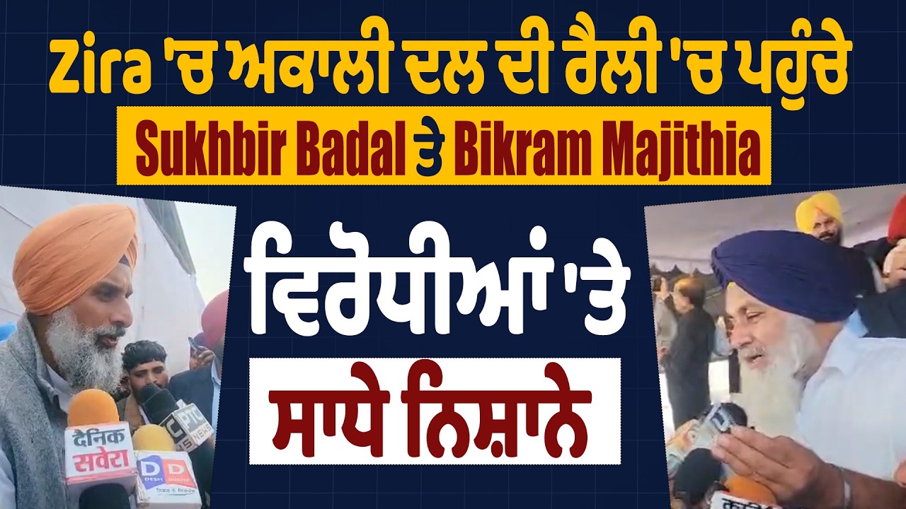 Zira 'ਚ ਅਕਾਲੀ ਦਲ ਦੀ ਰੈਲੀ 'ਚ ਪਹੁੰਚੇ Sukhbir Badal ਤੇ Bikram Majithia, ਵਿਰੋਧੀਆਂ 'ਤੇ ਸਾਧੇ ਨਿਸ਼ਾਨੇ