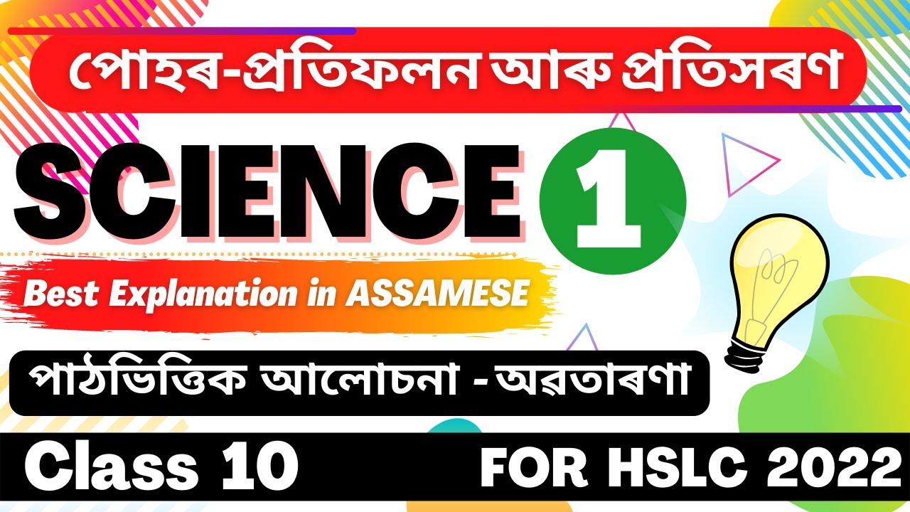 Class 10 Science Chapter 10 in Assamese || Light Reflection and Refraction | Let's Approach| Part 01