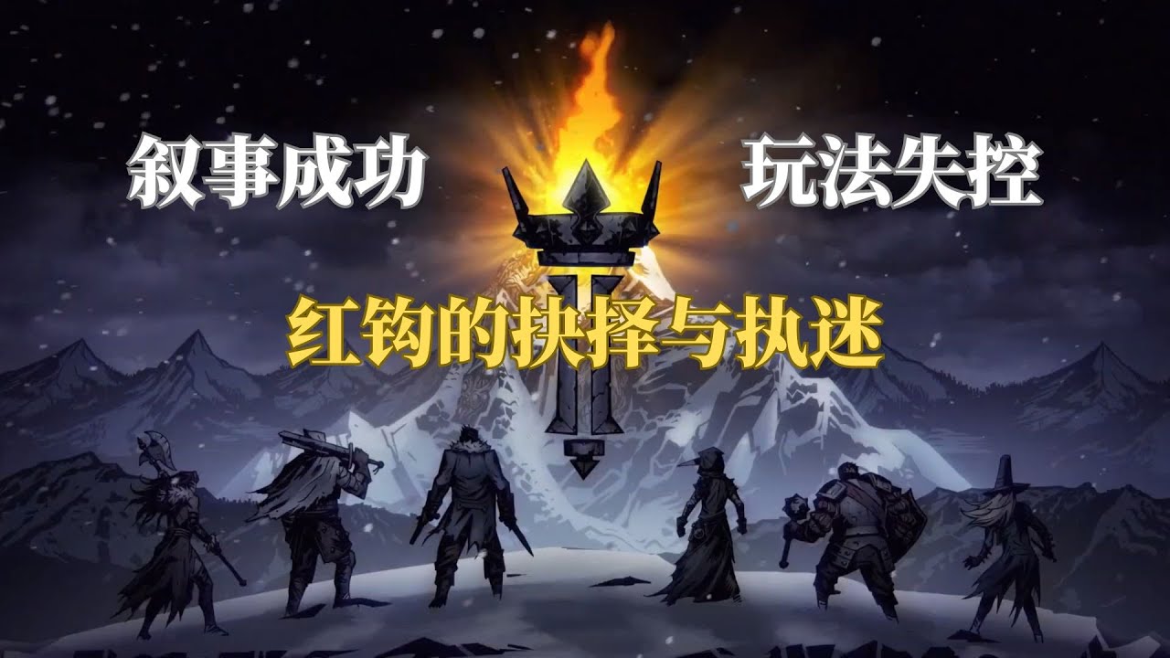 信仰与败笔并存，暗黑地牢2为何堕入深渊？